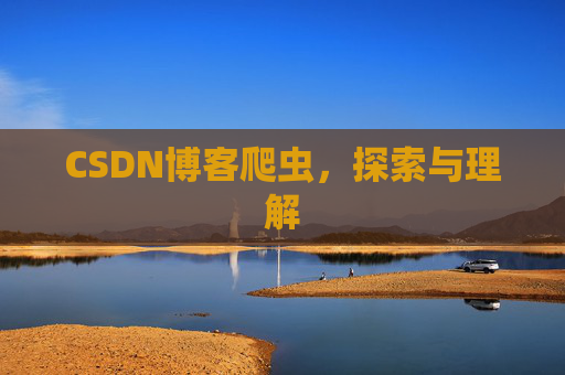 CSDN博客爬虫，探索与理解
